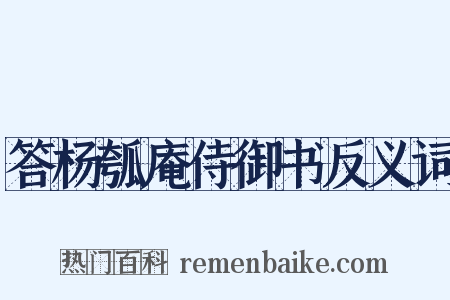 答杨瓠庵侍御书反义词是什么意思的图片
